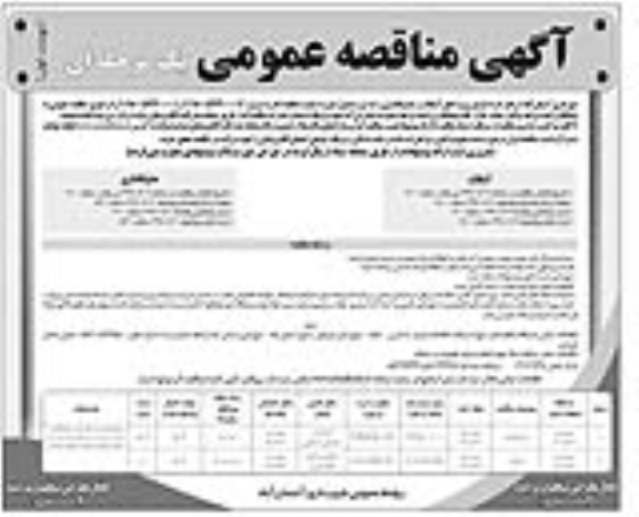 ﻿آگهی مناقصه عمومی یک مرحله ای, مناقصه آسفالت و جدولگذاری