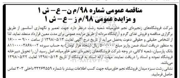 آگهی مناقصه عمومی, مناقصه تعمیر و نگهداری آسانسور 