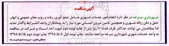 آگهی مناقصه , مناقصه انجام امور خدمات شهری شامل جمع آوری...