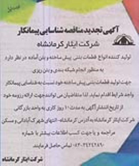 تجدید مناقصه شناسایی پیمانکار, تجدید مناقصه شناسایی پیمانکار انجام شبکه بندی و بتن ریزی 
