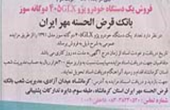 مزایده, مزایده فروش یک دستگاه خودرو پژو 405 GLX دوگانه سوز - نوبت دوم