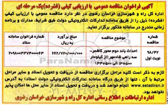 آگهی فراخوان مناقصه , فراخوان مناقصه احداث باند دوم محور ...
