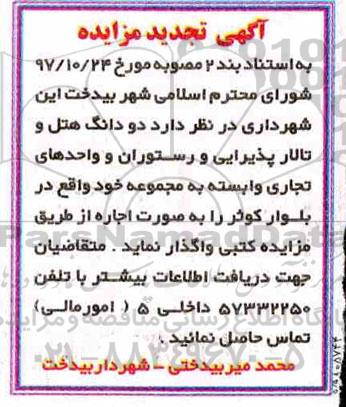 مزایده, مزایده اجاره هتل و تالار پذیرایی و رستوران و واحدهای تجاری تجدید