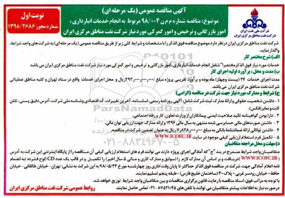 مناقصه ,مناقصه انجام خدمات انبارداری، امور بازرگانی