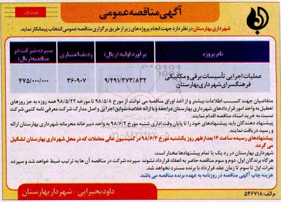 آگهی مناقصه عمومی , مناقصه عملیات اجرایی تاسیسات برقی و مکانیکی