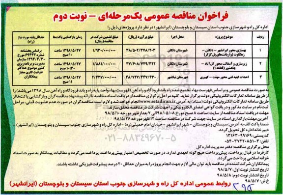 آگهی فراخوان مناقصه عمومی ,  مناقصه بهسازی محور و ...نوبت دوم 