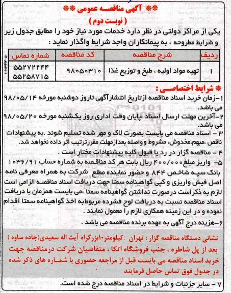 آگهی مناقصه عمومی, مناقصه تهیه مواد اولیه، طبخ و توزیع غذا - نوبت دوم 