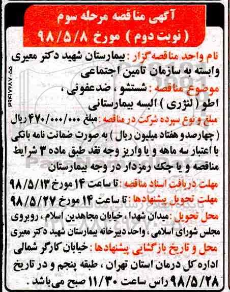 آگهی مناقصه, مناقصه شستشو، ضدعفونی و اطو ( لنرژی ) البسه بیمارستانی - مرحله  سوم - نوبت دوم 
