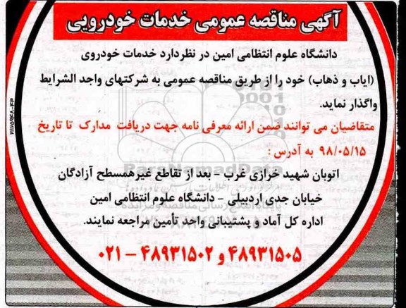 آگهی مناقصه عمومی , مناقصه عمومی خدمات خودرویی 