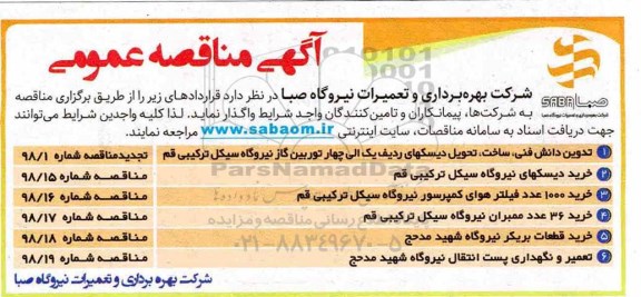 مناقصه, مناقصه تدوین دانش فنی، ساخت و تحویل دیسکهای ...