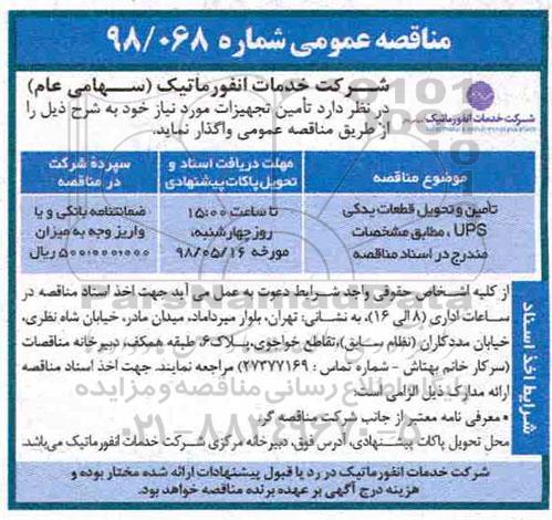 مناقصه عمومی, مناقصه تامین و تحویل قطعات یدکی UPS 