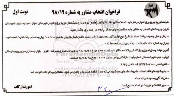 فراخوان انتخاب مشاور , فراخوان خدمات مشاور نظارت کارگاهی (مقیم) 
