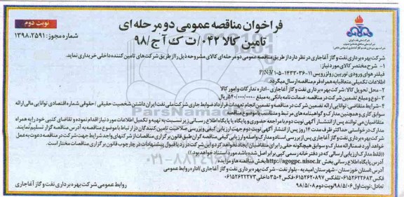 مناقصه , مناقصه فیلتر هوای ورودی توربین- نوبت دوم 