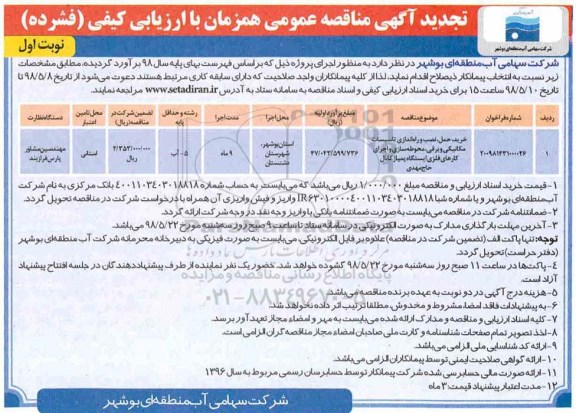 تجدید مناقصه , تجدید مناقصه خرید، حمل، نصب و راه اندازی تاسیسات مکانیکی ...