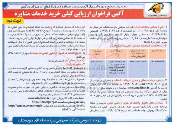 فراخوان ارزیابی کیفی, فراخوان انجام خدمات نظارت احداث 12 پست 132 کیلوولت gis  - نوبت دوم