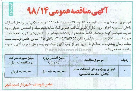 آگهی مناقصه عمومی , مناقصه اجرای پروژه روکش آسفالت معابر (بخش آسفالت ماشینی)	 - نوبت دوم 