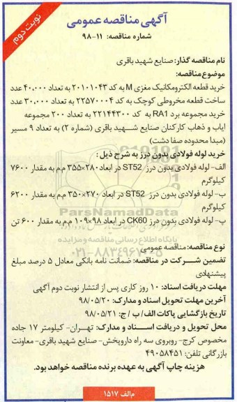 آگهی مناقصه , مناقصه خرید قطعه الکترومکانیک مغزی و ... نوبت دوم