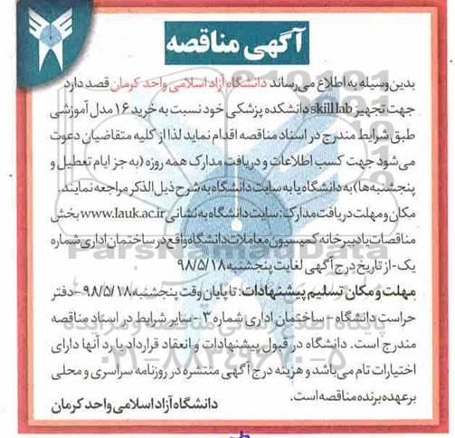 مناقصه تجهیز skilllab دانشکده پزشکی