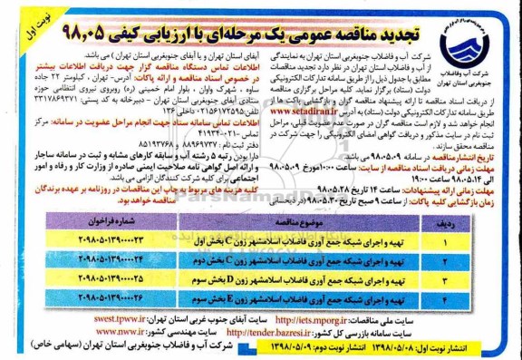 مناقصه ، تجدید مناقصه تهیه و اجرای شبکه جمع آوری فاضلاب و...