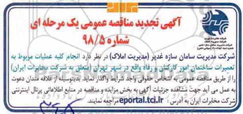 تجدید مناقصه عمومی, تجدید مناقصه انجام کلیه عملیات مربوط به تعمیرات ساختمان 
