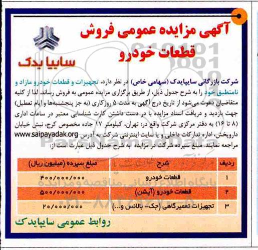 مزایده عمومی, مزایده فروش قطعات خودرو