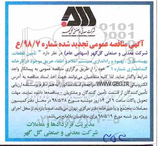 اگهی تجدید مناقصه عمومی , مناقصه  تامین قطعات، بهینه سازی، بهبود و راه اندازی سیستم اعلام و اطفاء حریق- تجدید 