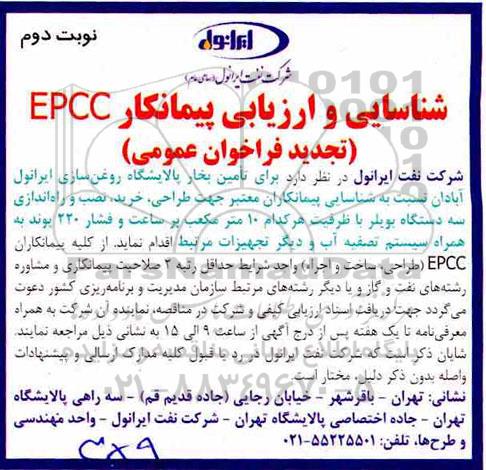 تجدید فراخوان عمومی , فراخوان شناسایی و ارزیابی پیمانکار EPCC تجدید نوبت دوم 