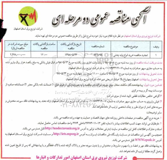 آگهی مناقصه عمومی , مناقصه خرید انواع پایه چدنی تجدید
