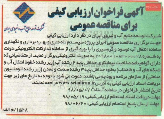 آگهی فراخوان ارزیابی کیفی , فراخوان ارزیابی کیفی سیستم تله متری و بهره برداری و نگهداری نوبت دوم