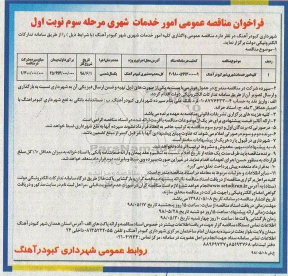 فراخوان مناقصه عمومی , مناقصه واگذاری کلیه امور خدمات شهری مرحله سوم نوبت اول 