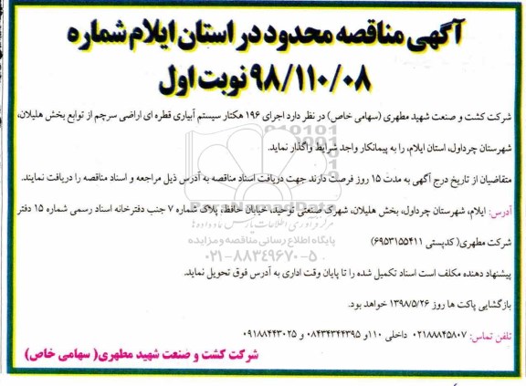 آگهی مناقصه محدود , مناقصه اجرای 196 هکتار سیستم آبیاری قطره ای