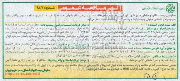 مناقصه, مناقصه  امور نظافت و سرویس دهی ساختمان های تحت اختیار 