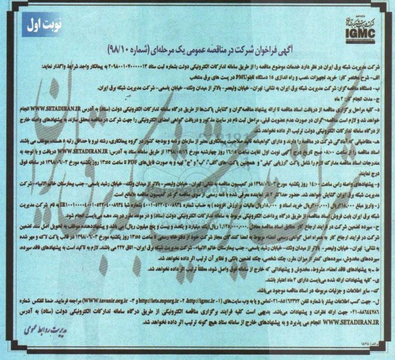 مناقصه عمومی, مناقصه خرید تجهیزات ، نصب و راه اندازی 