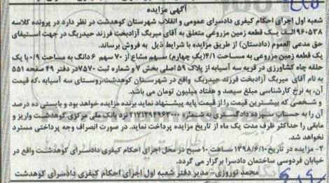 مزایده مزایده یک قطعه زمین مزروعی 4.1 سهم مشاع