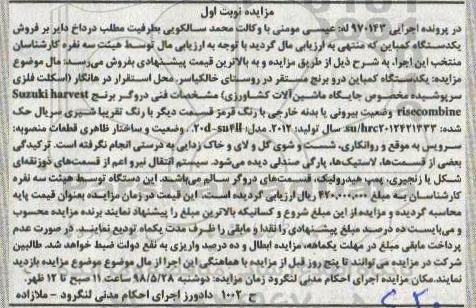 آگهی مزایده , مزایده فروش یک دستگاه کمباین درو برنج 