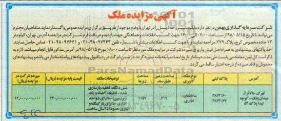 مزایده , مزایده واگذاری ملک کاربری ساختمان و اداری