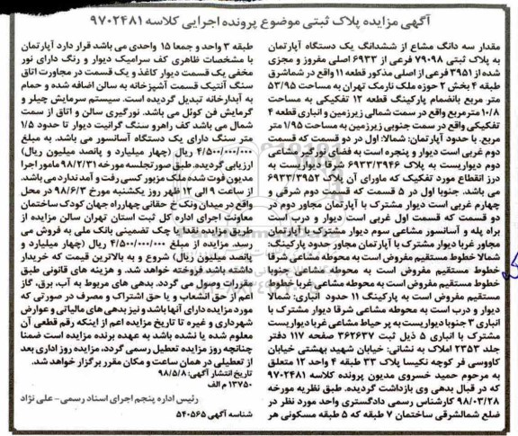 مزایده مزایده سه دانگ مشاع از ششدانگ آپارتمان