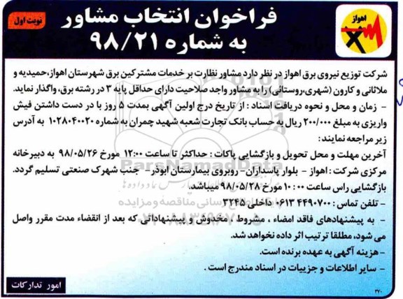 فراخوان انتخاب مشاور , فراخوان مشاور نظارت بر خدمات مشترکین برق 