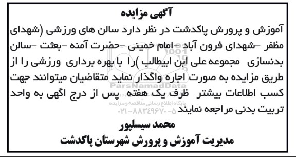 مزایده عمومی, مزایده اجاره سالن ورزشی