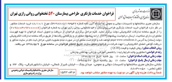 فراخوان, فراخوان خدمات بازنگری طراحی بیمارستان 540 تختخوابی روانی