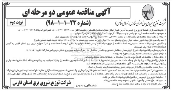 آگهی مناقصه عمومی , مناقصه خرید انواع لامپ بخار سدیم LED - نوبت دوم 