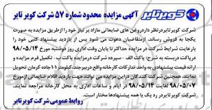 آگهی مزایده محدود , مزایده روغن های ضایعاتی مازاد بر نیاز