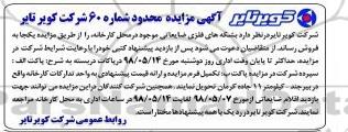 آگهی مزایده محدود , مزایده بشکه های فلزی ضایعاتی