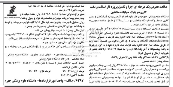 مناقصه عمومی,مناقصه اجرا و تکمیل پروژه فاز اسکلت و سفت کاری دو بلوک
