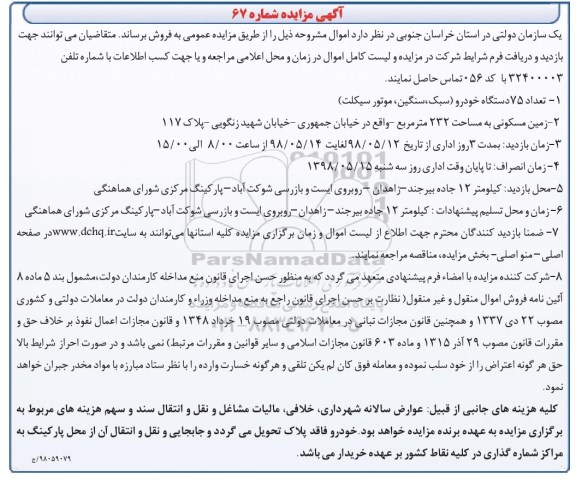مزایده تعداد 75 ذستگاه خودرو سبک ، سنگین و موتورسیکلت