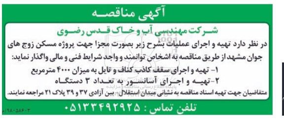 مزایده, مناقصه تهیه و اجرای سقف کاذب کناف و تایل 