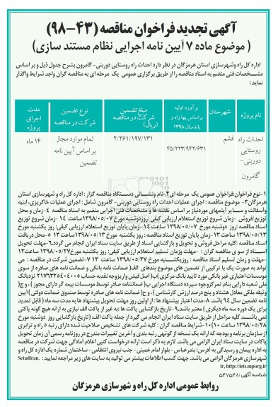 تجدید مناقصه ،تجدید فراخوان مناقصه احداث راه روستایی