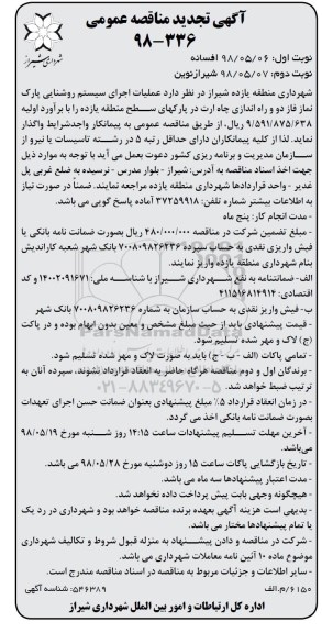 تجدید مناقصه, تجدید مناقصه  عملیات اجرای سیستم روشنایی پارک- نوبت دوم 