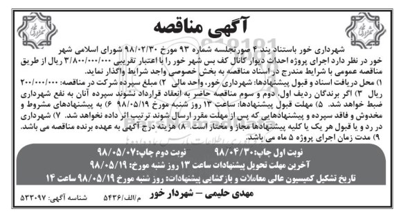 مناقصه عمومی , مناقصه عمومی اجرای پروژه دیوار کانال - نوبت دوم 