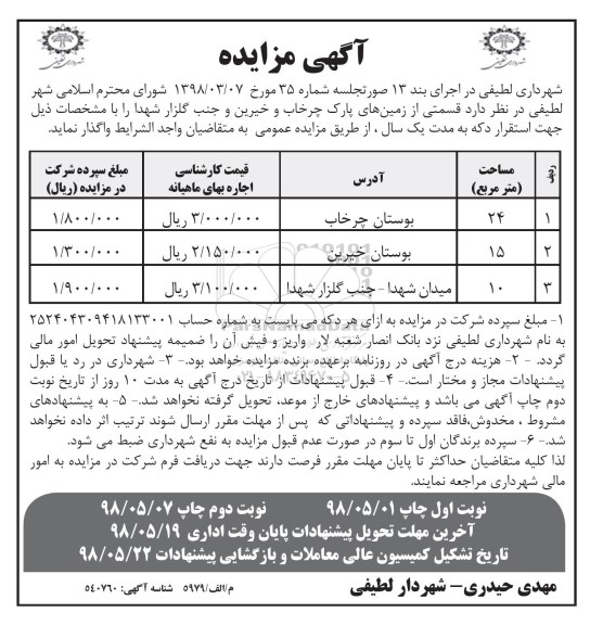 اگهی مزایده , مزایده واگذاری  قسمتی از زمین های پارک ... - نوبت دوم 